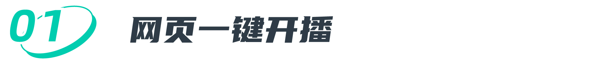 网页一键开播